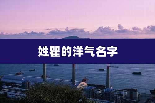 姓瞿的洋气名字