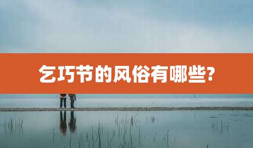 乞巧节的风俗有哪些?