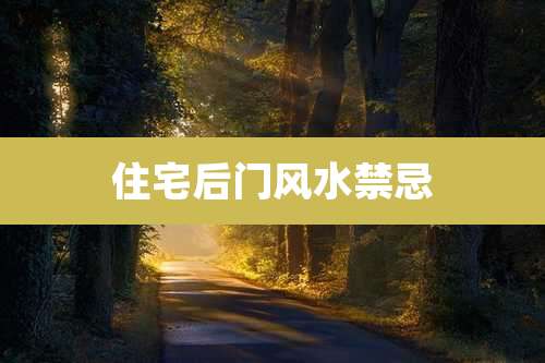 住宅后门风水禁忌
