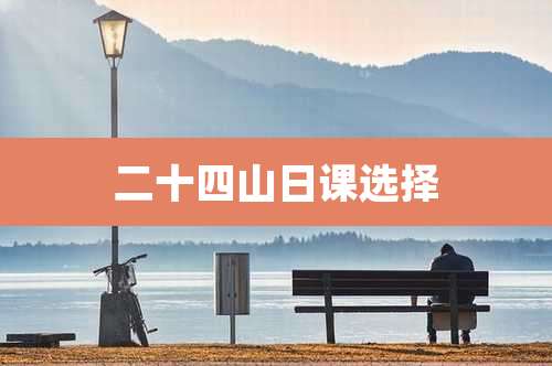 二十四山日课选择