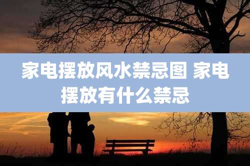 家电摆放风水禁忌图 家电摆放有什么禁忌
