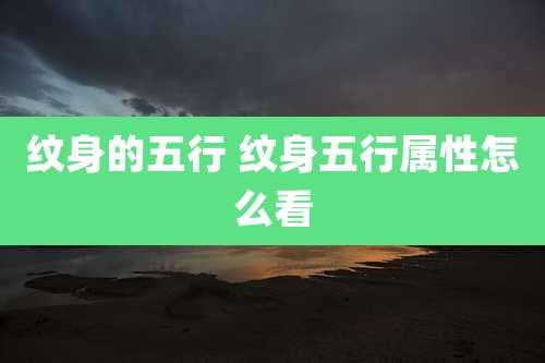 纹身的五行 纹身五行属性怎么看