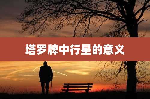 塔罗牌中行星的意义