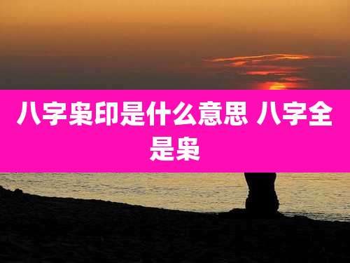 八字枭印是什么意思 八字全是枭