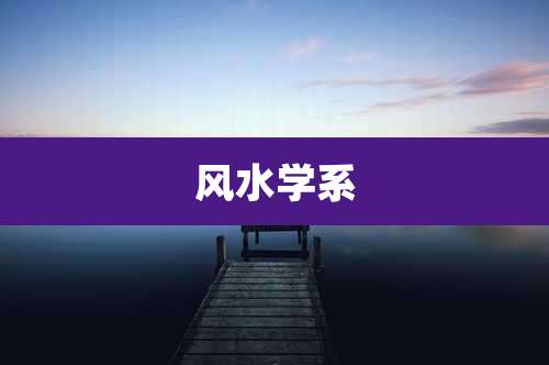 风水学系