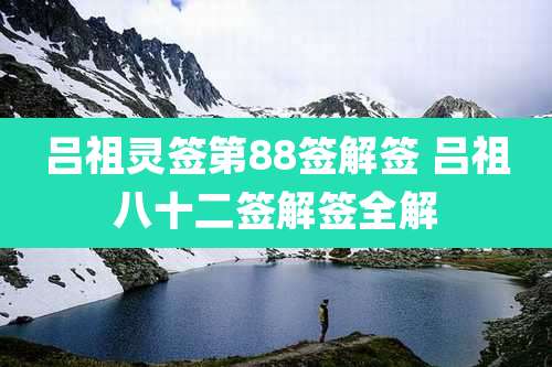 吕祖灵签第88签解签 吕祖八十二签解签全解