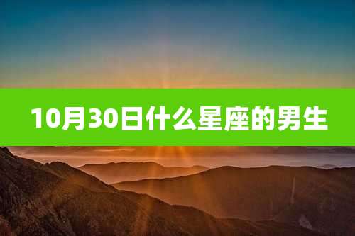 10月30日什么星座的男生