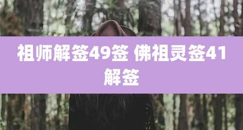 祖师解签49签 佛祖灵签41解签