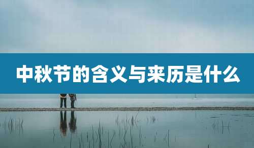 中秋节的含义与来历是什么