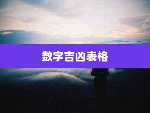 数字吉凶表格