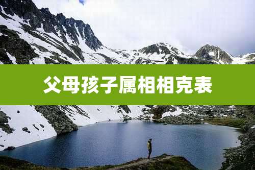 父母孩子属相相克表