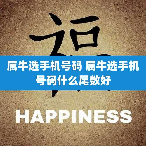 属牛选手机号码 属牛选手机号码什么尾数好