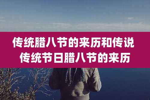 传统腊八节的来历和传说 传统节日腊八节的来历