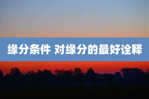 缘分条件 对缘分的最好诠释