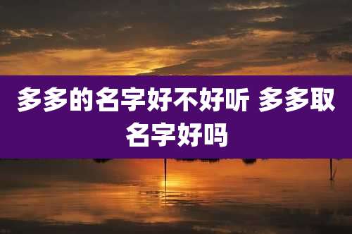 多多的名字好不好听 多多取名字好吗