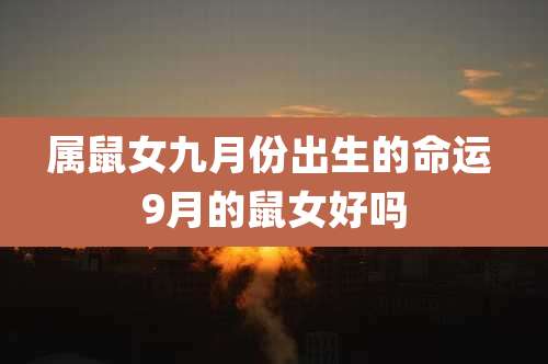 属鼠女九月份出生的命运 9月的鼠女好吗