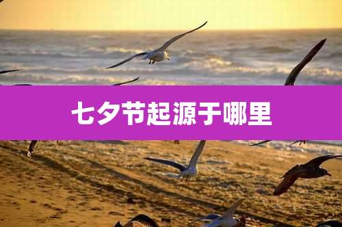 七夕节起源于哪里