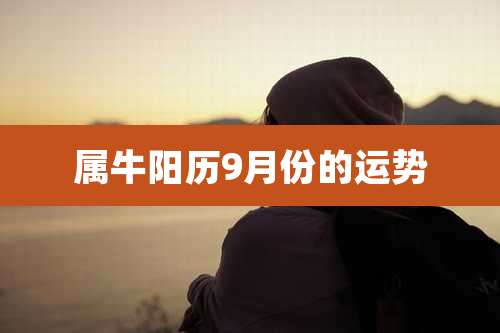属牛阳历9月份的运势