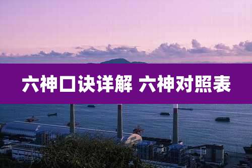 六神口诀详解 六神对照表