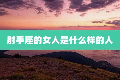 射手座的女人是什么样的人