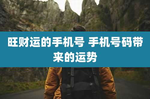 旺财运的手机号 手机号码带来的运势