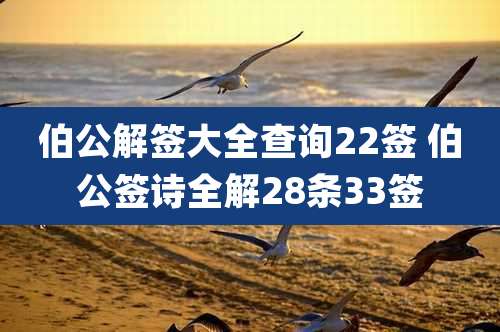 伯公解签大全查询22签 伯公签诗全解28条33签