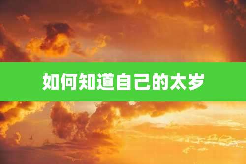 如何知道自己的太岁