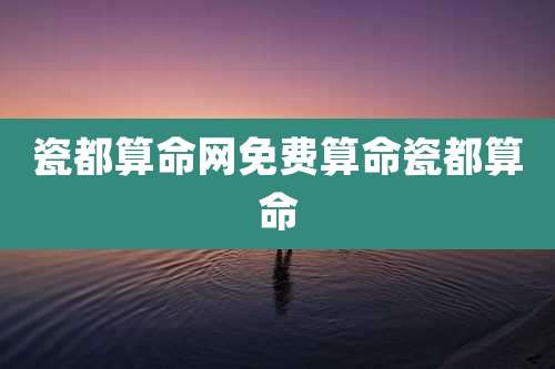 瓷都算命网免费算命瓷都算命