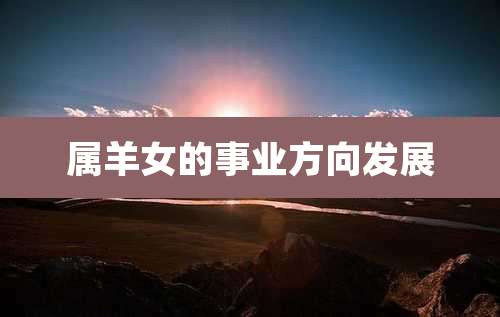 属羊女的事业方向发展