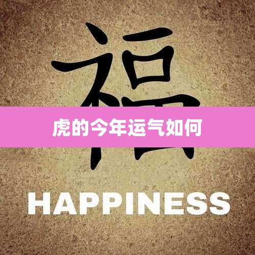 虎的今年运气如何