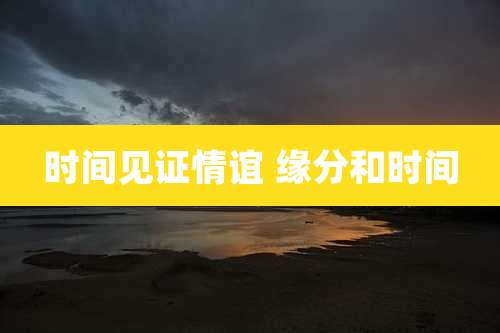 时间见证情谊 缘分和时间