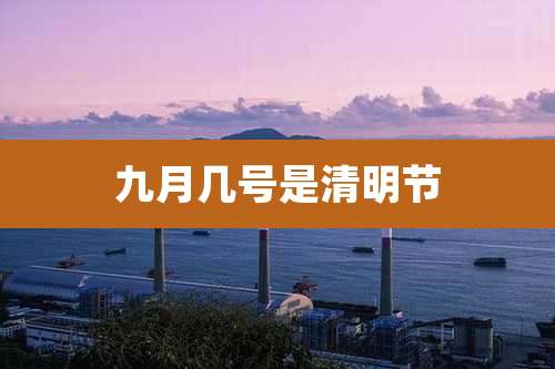 九月几号是清明节