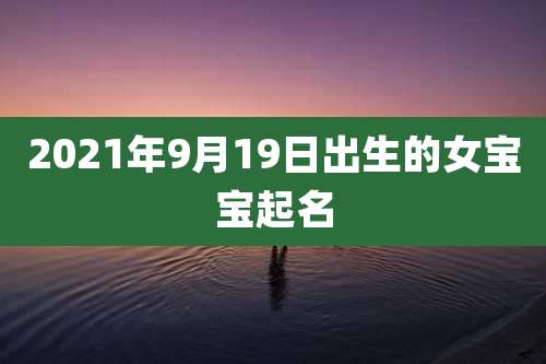 2021年9月19日出生的女宝宝起名