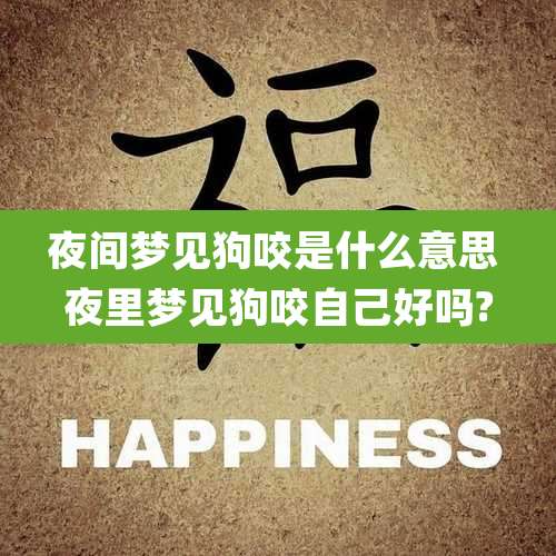 夜间梦见狗咬是什么意思 夜里梦见狗咬自己好吗?