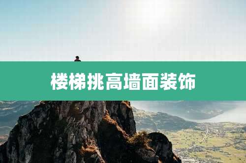 楼梯挑高墙面装饰