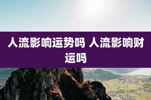 人流影响运势吗 人流影响财运吗