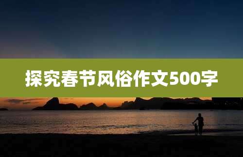 探究春节风俗作文500字