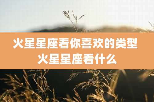 火星星座看你喜欢的类型 火星星座看什么