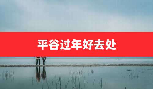 平谷过年好去处