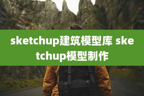 sketchup建筑模型库 sketchup模型制作