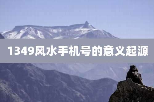 134***水手机号的意义起源