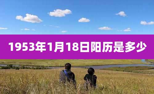 1953年1月18日阳历是多少