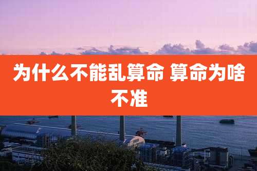 为什么不能乱算命 算命为啥不准