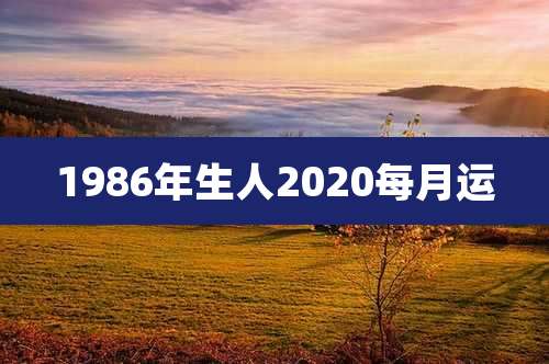 1986年生人2020每月运