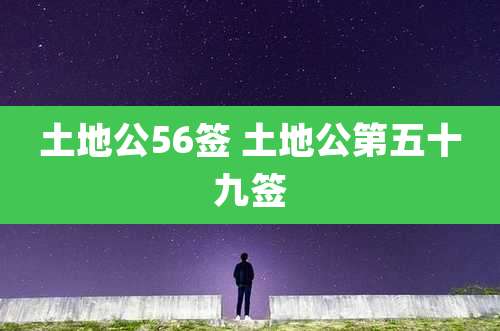 土地公56签 土地公第五十九签