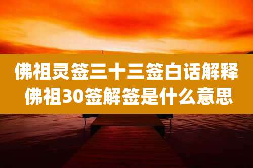 佛祖灵签三十三签白话解释 佛祖30签解签是什么意思