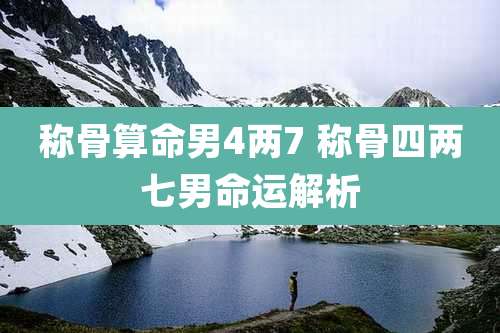 称骨算命男4两7 称骨四两七男命运解析