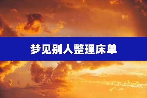 梦见别人整理床单