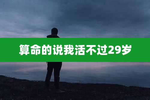 算命的说我活不过29岁