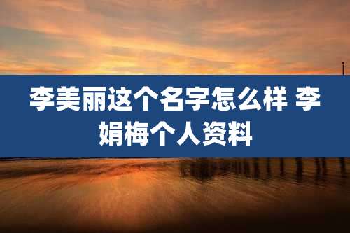 李美丽这个名字怎么样 李娟梅个人资料